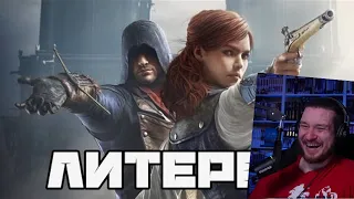 Литерал (Literal): Assassin’s Creed Unity (Arno CG Trailer) | РЕАКЦИЯ НА BBLOG