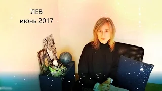 ГОРОСКОП - ЛЕВ на ИЮНЬ 2017 от Olga