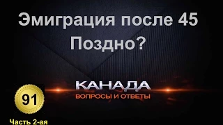 91. Иммиграция после 45-ти. Слишком поздно? Часть 2-ая. Возрастная эмиграция. Канада. Торонто.