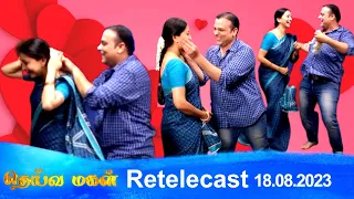 Deivamagal | Retelecast | 18/08/2023 | Vani Bhojan & Krishna