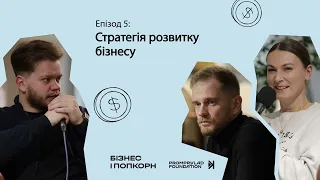 Бізнес і попкорн. Епізод 5 Візія, місія і стратегія