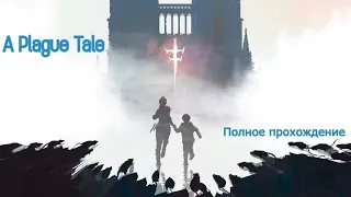 A Plague Tale: Innocence полное прохождение без комментариев Русская озвучка