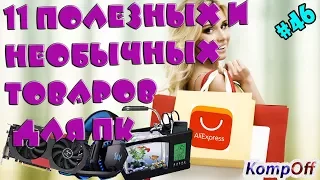 Что купить на алиэкспресс распродаже 11 ноября 2018г для пк  Всемирный день шопинга