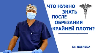 УХОД ПОСЛЕ ОБРЕЗАНИЯ КРАЙНЕЙ ПЛОТИ