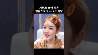 [스테이씨] 기존쎄 수민 시은 ‘알밤 도토리 vs 포도 사탕’