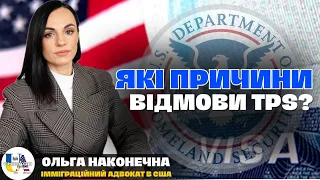 Чому відмовляють у TPS у США? Детально про причини та їх уникнення | адвокатка Ольга Наконечна