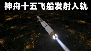 CG动画演示神舟十五号飞船发射入轨全过程，3名航天员前往空间站