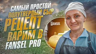 Самый простой полутвердый сыр рецепт / Ремесленная "Сыроварня Елисеевых" /  Варим в Fansel Pro