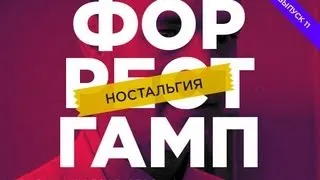 "RAP Кинообзор 2. Ностальгия" - Форрест Гамп