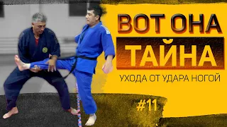 Приём взорвавший интернет! СМОТРЕТЬ ВСЕМ! Как уйти от прямого удара ногой!