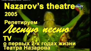 Театр Назарова 2002 - 2005 г.г.