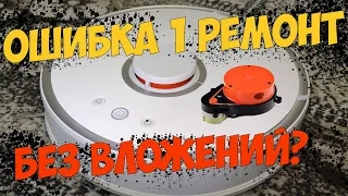 Ремонт Xiaomi Roborock S50 ошибка #1