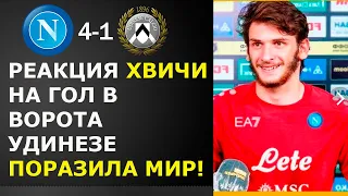 РЕАКЦИЯ КВАРАЦХЕЛИИ НА ГОЛ В ВОРОТА УДИНЕЗЕ ПОРАЗИЛА МИР! НАПОЛИ 4-1 УДИНЕЗЕ НОВОСТИ ФУТБОЛА