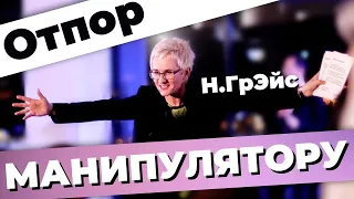 ДАТЬ ОТПОР МАНИПУЛЯТОРУ. НАТАЛЬЯ ГРЭЙС. АУДИОЛЕКЦИЯ