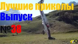 Подборка лучших приколах и неудач. Выпуск №38