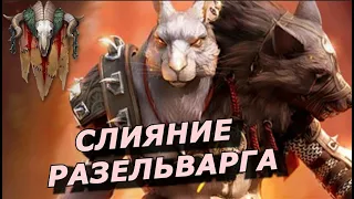 RAID: СЛИЯНИЕ РАЗЕЛЬВАРГА 🔥🔥🔥 ГОЛОДНЫЙ КРОЛИК АТАКУЕТ 🐇 (ОБЗОР НАВЫКОВ)