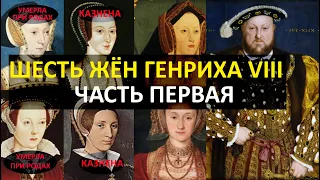 Жёны Генриха VIII - часть первая. Екатерина Арагонская.