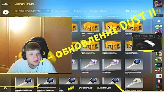 РЕАКЦИЯ S1MPLE НА ОБНОВЛЕНИЕ КАРТЫ DUST 2  НОВАЯ ОПЕРАЦИЯ В CSGO!  Операция RIPTIDE -Обновление CSGO