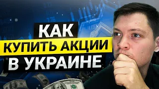 Как купить акции в Украине. Акции США для Украинца.