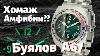 Часы БУЯЛОВ А67. Почти Восток Амфибия 1967