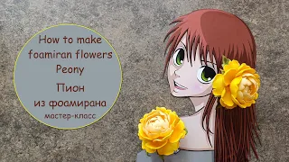 How to make foamiran flowers - tutorial- Peony / Пион из фоамирана - заколка - мастер-класс