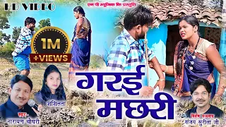 गरई मछरी|HD VIDEO|Narayan Chaudhari|Shashilata|Cg Song|Naresh Pancholi Official.