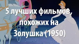 5 лучших фильмов, похожих на Золушка (1950)