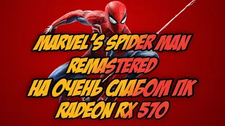 ТЕСТ НА ОЧЕНЬ СЛАБОМ ПК ДЛЯ Marvel’s Spider Man Remastered НА ПК!