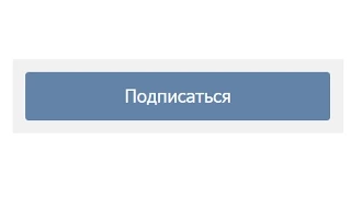 Вконтакте как добавить в друзья с кнопкой подписаться