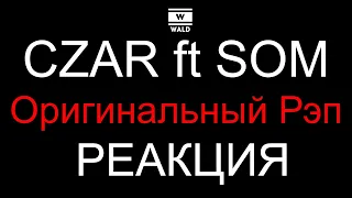 Czar ft Som - Оригинальный Рэп (Реакция)