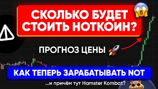 НОТКОИН - прогноз цены 🚀 | Новая фаза - как зарабатывать notcoin | Задания и стейкинг