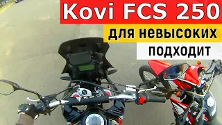 Kovi FCS 250 для НЕвысоких | Разговор с владельцем на вольные тему