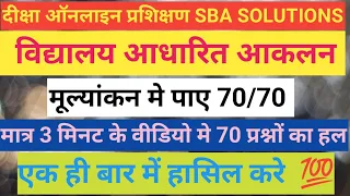 🔥सिर्फ 3 मिनट में |एक ही बार में 70/70💯 |SBA  SOLUTIONS