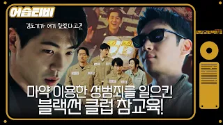 [#어습티비] 블랙썬 참교육과 점점 무너져가는 위기의 신재하 #모범택시2 #TaxiDriver2 #SBSdrama