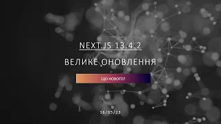 Велике оновлення NextJS 13.4 - короткий огляд українською