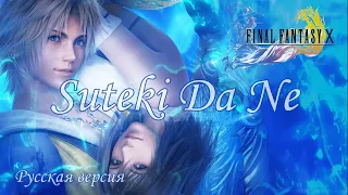 GMV ✧ FINAL FANTASY X - Suteki Da Ne (русская версия)