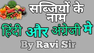 Sabjiyon Ke Naam || Vegetables name || Sabjiyon ke naam english me || Vegetables name in hindi