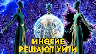 МНОГИЕ РЕШАЮТ УЙТИ! Сообщение от Арктурианской группы