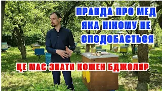 Правда яка не сподобається пасічникам! Вам брехали про продукти бджільництва!