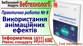 Практична №8. Використання анімаційних ефектів | Модуль Вебтехнології | 10(11) клас | Речич