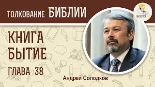 Книга Бытие. Глава 38. Андрей Иванович Солодков. Ветхий Завет