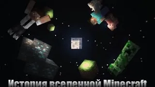 History of the Minecraft Universe - История вселенной Minecraft