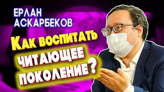 Как воспитать читающее поколение?