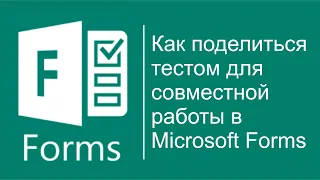 Как поделиться тестом для совместной работы в Microsoft Forms