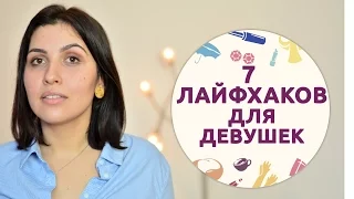 7 лайфхаков для девушек [Шпильки | Женский журнал]