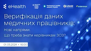 Верифікація даних медичного працівника: нові напрями. Що змінилося?