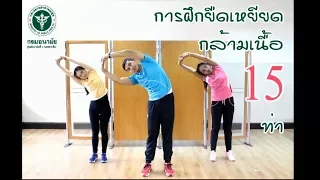 กายบริหาร 15 ท่า