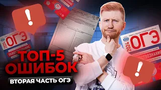 Топ 5 ошибок во второй части ОГЭ по обществознанию | Разбор частых ошибок