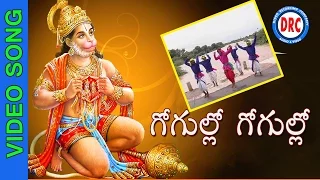 Gogulo Gogulo  || Kondagattu Anjanna Swamy Devotional Folk Songs