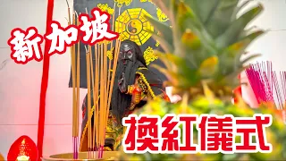 丢回新加坡換紅儀式｜新山 武天宮